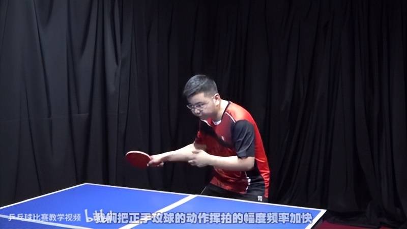 《全民学乒乓横拍篇》第18集：正手快攻 技术动作